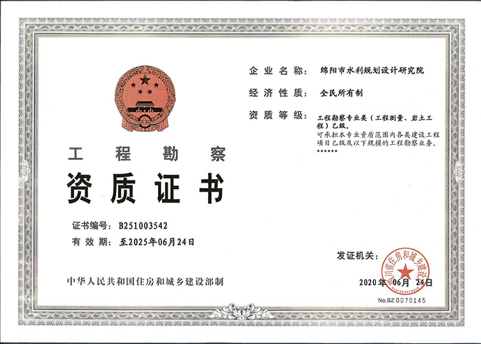 工程勘察资质证书