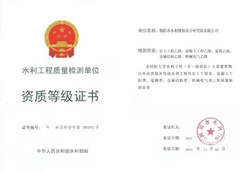 水利工程质量检测单位资质等级证书