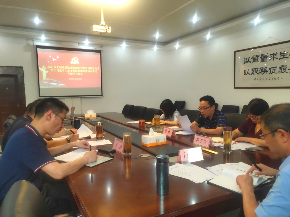 公司党总支委专题学习习近平生态文明思想和重要治水论述