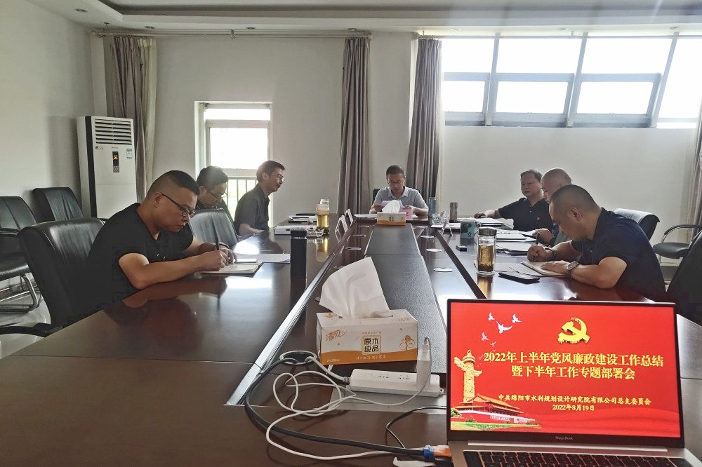 公司党总支委召开公司2022年上半年党风廉政建设工作总结暨下半年专题部署会