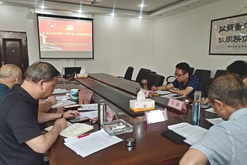 公司党总支委组织召开落实国企改革三年行动工作推进部署会　　