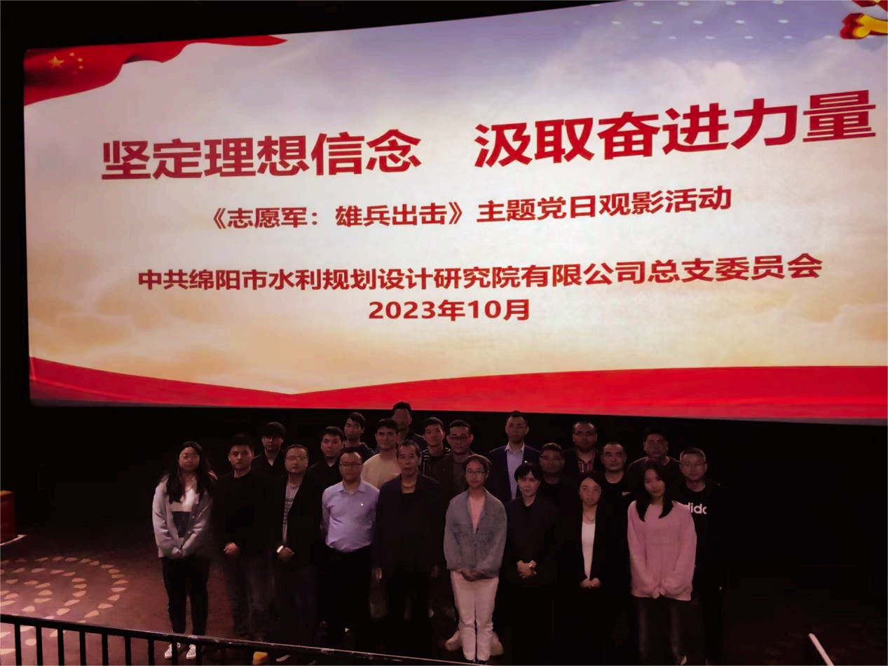 “坚定理想信念，汲取奋进力量”——水规院公司党总支委组织主题党日观影活动