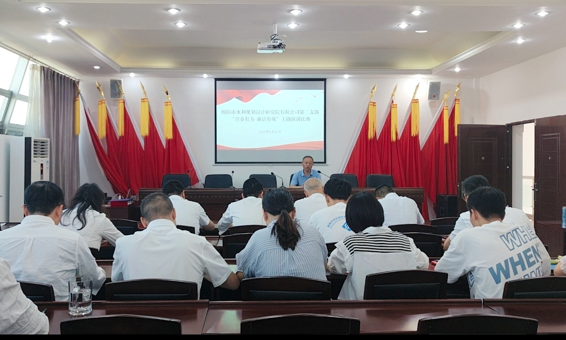 公司第二党支部召开“青春有为，廉洁有我”主题演讲比赛活动