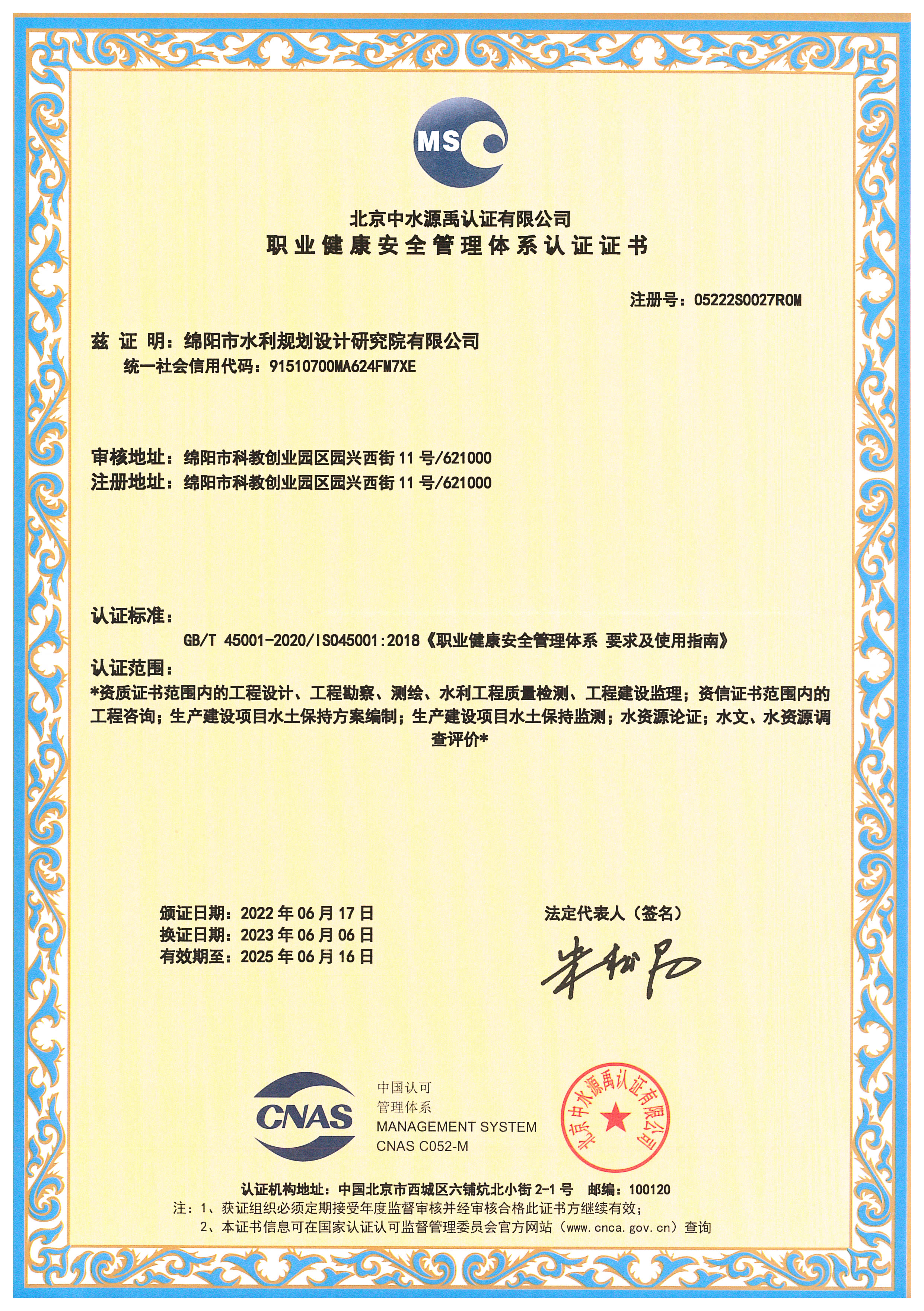 职业健康安全管理体系认证证书